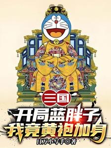 已完结小说《三国：开局蓝胖子，我竟黄袍加身》章节免费阅读