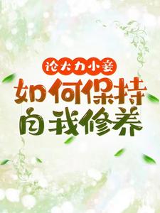 论大力小妾何如保持自我修养完整版小说，论大力小妾何如保持自我修养免费阅读