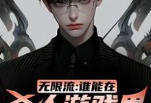 江夜小说叫什么（无限流：谁能在杀人游戏里活到最后完整版免费阅读）-艾米文学