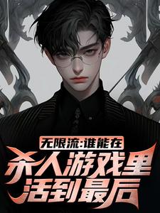 江夜小说叫什么（无限流：谁能在杀人游戏里活到最后完整版免费阅读）