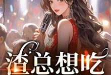 姜晚陶谢妄言小说渣总想吃两家饭?我克死你!完整版阅读-艾米文学