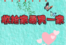 关慧云石宏昭小说在线章节免费阅读(重生改嫁兵哥哥,收拾家暴男一家无弹窗无删减)-艾米文学