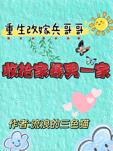 关慧云石宏昭小说在线章节免费阅读（重生改嫁兵哥哥，收拾家暴男一家无弹窗无删减）