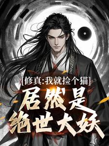 《修真：我就捡个猫，居然是绝世大妖》全集免费在线阅读（张道衍）
