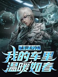 末世太冷？我的车里温暖如春小说有没有完结版在线？