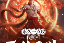 肖晨小说叫什么（永久一点攻，我照样无敌于世！完整版免费阅读）-艾米文学