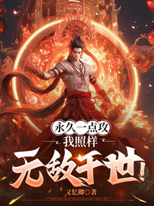 肖晨小说叫什么（永久一点攻，我照样无敌于世！完整版免费阅读）