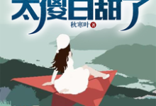 已完结小说《流落海岛:这校花太傻白甜了》最新章节-艾米文学