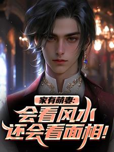 安阳柴小月小说完整版《家有萌妻：会看风水还会看面相！》免费阅读