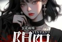 冥花雨殇：阴阳小说，冥花雨殇：阴阳在线阅读-艾米文学