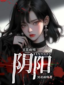 冥花雨殇：阴阳小说，冥花雨殇：阴阳在线阅读