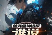 完结版《兽宠全神话级,谁说御兽师弱?》免费阅读-艾米文学