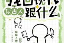 癫！我回现代，你古人跟什么小说有没有完整的免费版本在线阅读？-艾米文学
