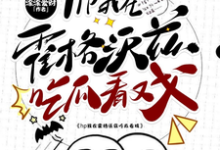 洛克希斯小说hp我在霍格沃兹吃瓜看戏章节免费阅读-艾米文学