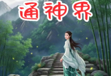 沐苒苒完整版《修仙:我的金手指通神界》小说免费阅读-艾米文学