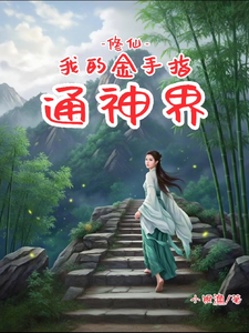 沐苒苒完整版《修仙：我的金手指通神界》小说免费阅读