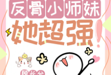 完结版《改命很难?反骨小师妹她超强!》章节阅读-艾米文学