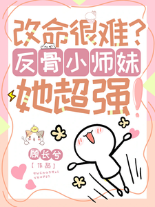 完结版《改命很难？反骨小师妹她超强！》章节阅读