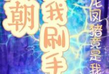 桑且小说叫什么(万朝陪我刷手机龙凤猪竟是我毒唯完整版免费阅读)-艾米文学