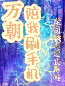 桑且小说叫什么（万朝陪我刷手机龙凤猪竟是我毒唯完整版免费阅读）