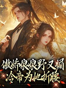 已完结小说《傲娇娘娘野又媚，冷帝为她折腰》章节免费阅读
