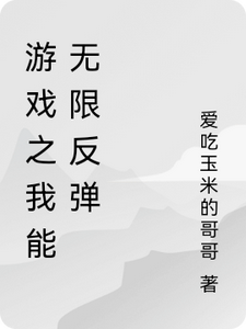 寻找能够免费阅读游戏之我能无限反弹小说的平台