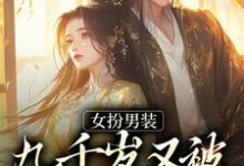 女扮男装，九千岁又被皇上亲哭啦苏十安陆景珩，女扮男装，九千岁又被皇上亲哭啦章节在线阅读-艾米文学