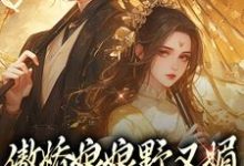 傲娇娘娘野又媚,冷帝为她折腰完整版小说,傲娇娘娘野又媚,冷帝为她折腰最新章节-艾米文学