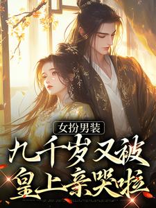 苏十安陆景珩完整版《女扮男装，九千岁又被皇上亲哭啦》小说免费阅读