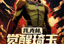 完整版小说《我,克林,觉醒琦玉老师系统!》免费阅读-艾米文学
