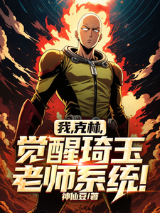 完整版小说《我，克林，觉醒琦玉老师系统！》免费阅读