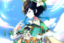 斩神成为风神为众人奏响高天之歌这本小说怎么样?免费在线阅读试试-艾米文学