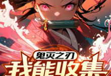 鬼灭之刃:我能收集情绪变强叶修小说完结版章节在线阅读-艾米文学