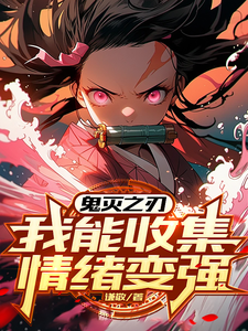 鬼灭之刃：我能收集情绪变强叶修小说完结版章节在线阅读