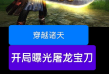 小说《穿越诸天，开局曝光屠龙宝刀》完整版在线章节免费阅读-艾米文学