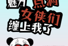 苏信江玉燕小说综武：魅力点满，女侠们缠上我了章节免费阅读-艾米文学