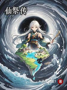 吕风小说完结版在线阅读，仙祭传免费看