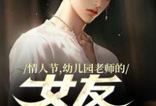 曹宾刘波小说《情人节，幼儿园老师的女友要加班》在线阅读-艾米文学