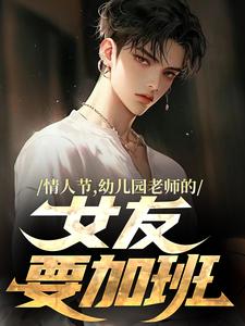 曹宾刘波小说《情人节，幼儿园老师的女友要加班》在线阅读