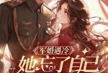 军婚遇冷:她忘了自己订的娃娃亲免费阅读,军婚遇冷:她忘了自己订的娃娃亲章节目录-艾米文学