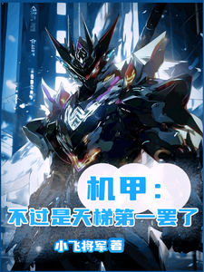 完结版《机甲：不过是天梯第一罢了》章节阅读