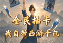 全民抽卡我自带西游卡包这本小说完结了吗?免费查看最新章节-艾米文学