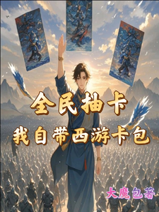 全民抽卡我自带西游卡包这本小说完结了吗？免费查看最新章节