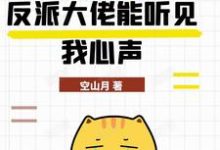 《糟糕，反派大佬能听见我心声》小说章节在线试读，《糟糕，反派大佬能听见我心声》最新章节目录-艾米文学