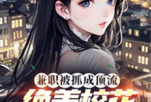 林岳小说兼职被抓成顶流，绝美校花爱哭了章节免费阅读-艾米文学