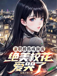 林岳小说兼职被抓成顶流，绝美校花爱哭了章节免费阅读