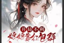 寻找能够免费阅读开局不利,娘娘靠红包群升职生包子小说的平台-艾米文学