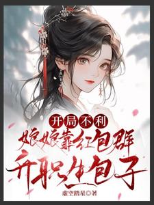 寻找能够免费阅读开局不利，娘娘靠红包群升职生包子小说的平台