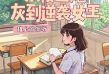 从校园炮灰到逆袭女王小说的免费阅读版本在哪里可以找到?-艾米文学