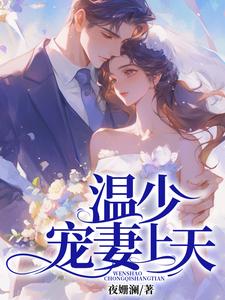 《温少宠宠妻上天》小说章节在线试读，《温少宠宠妻上天》最新章节目录